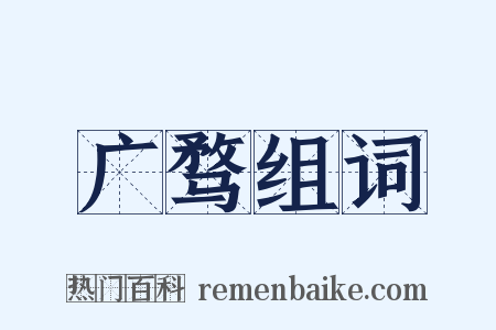 广骛组词是什么意思的图片